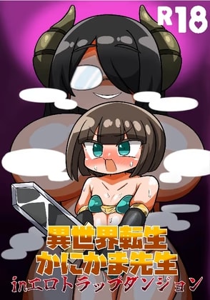 異世界転生かにかま先生inエロトラップダンジョン