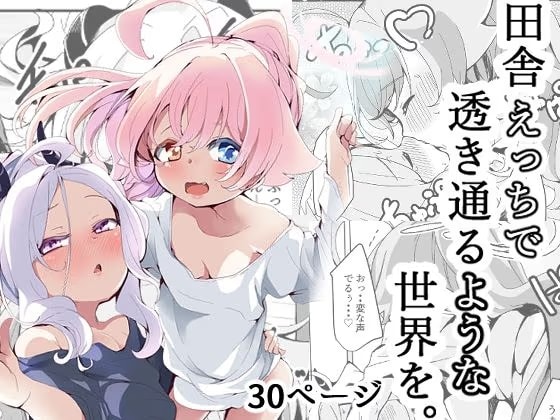 田舎えっちで透き通るような世界を。