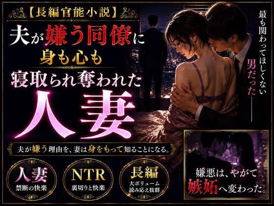 「長編官能小説」夫が嫌う同僚に身も心も寝取られ奪われた人妻