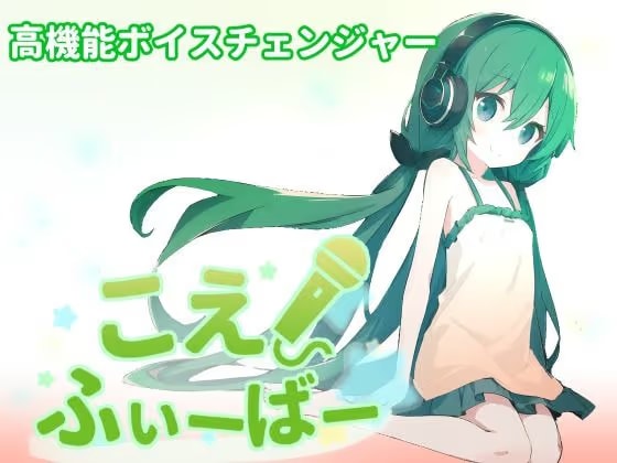 こえふぃーばー