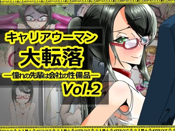 キャリアウーマン大転落-憧れの先輩は会社の性備品-Vol.2