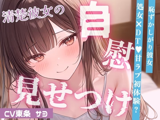 【いちゃ甘】控えめ喘ぎ声の恥ずかしがりな彼女と、はじめてのえっちなこと…♡おっぱい吸ったらパンツぐっしょり?えっちなことに興味深々な彼女がオナニー見せつけ