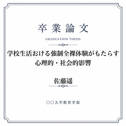 ○学での男女混合全裸身体検査について調べた女子大生の卒業論文