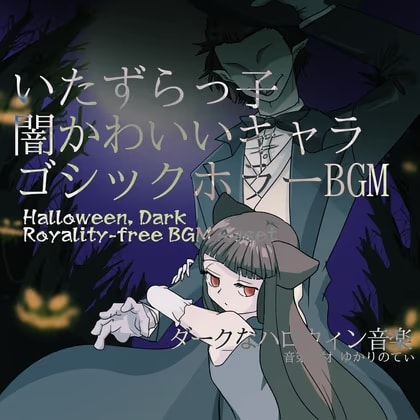 【フリーBGM・音楽アセット】またあいつかよ…いたずらっ子で闇かわいいキャラクター「here we go again2」Wave