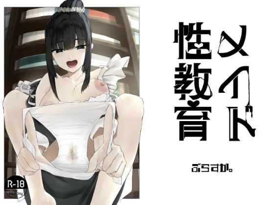 メイド性教育