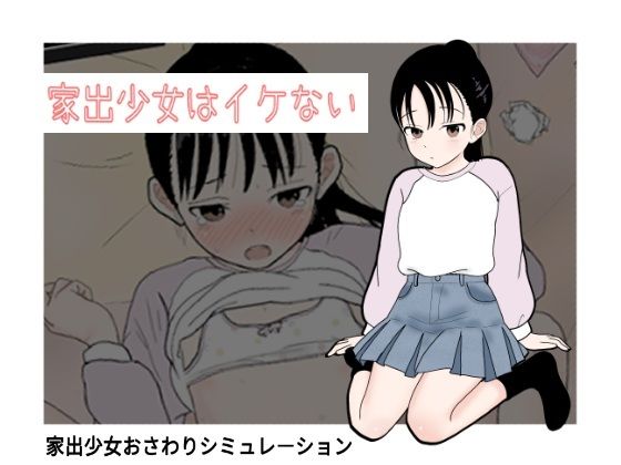 家出少女はイケない