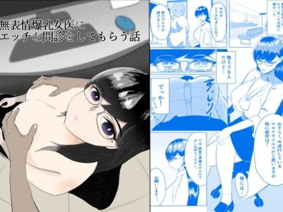 無表情爆乳女医にエッチな問診をしてもらう話