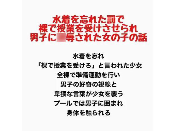水着を忘れた罰で裸で授業を受けさせられ男子に凌●された女の子の話