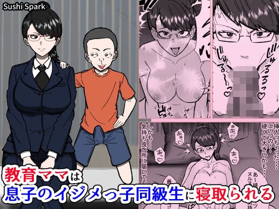 教育ママは息子のイジメっ子同級生に寝取られる Education mom is cuckolded by her son’s bullying classmate.