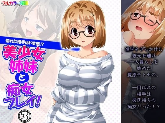 惚れた相手はド変態！？美少女姉妹と痴女プレイ！ 3巻