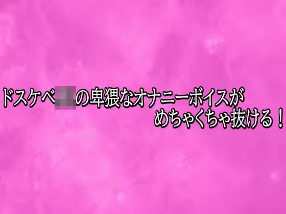 ドスケベJKの卑猥なオナニーボイスがめちゃくちゃ抜ける！