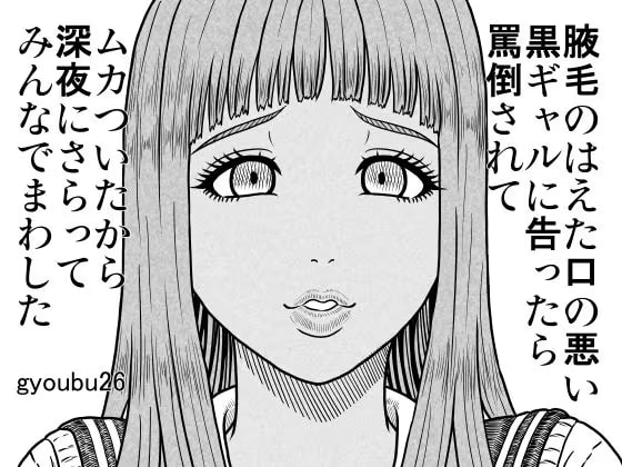 腋毛のはえた口の悪い黒ギャルに告ったら罵倒されてムカついたから深夜にさらってみんなでまわした