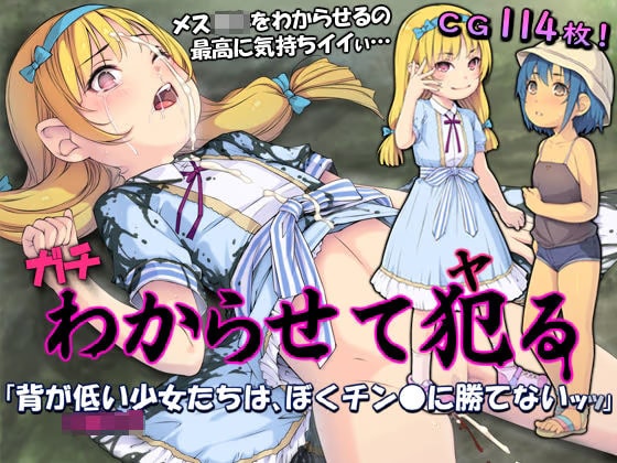 ガチわからせて犯る「背が低い少女たちは、ぼくチン●に勝てないッッ」