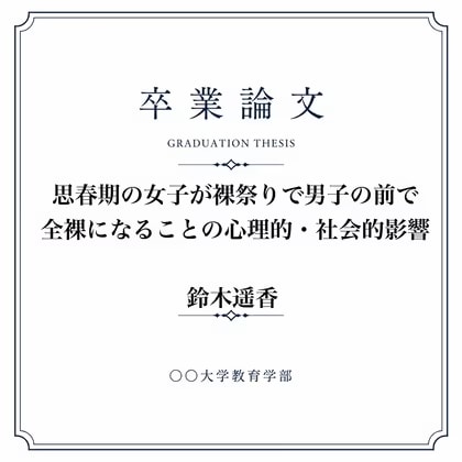 女子が全裸になった裸祭りについて調べた女子大生の卒業論文