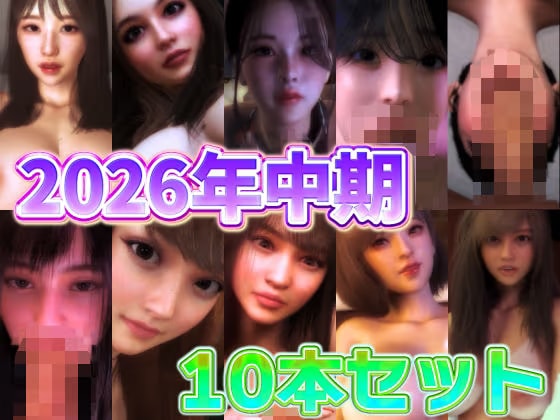 2026年中期10本セット