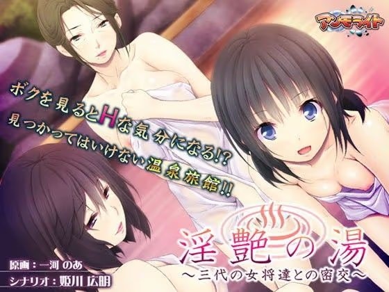 淫艶の湯〜三代の女将達との密交〜