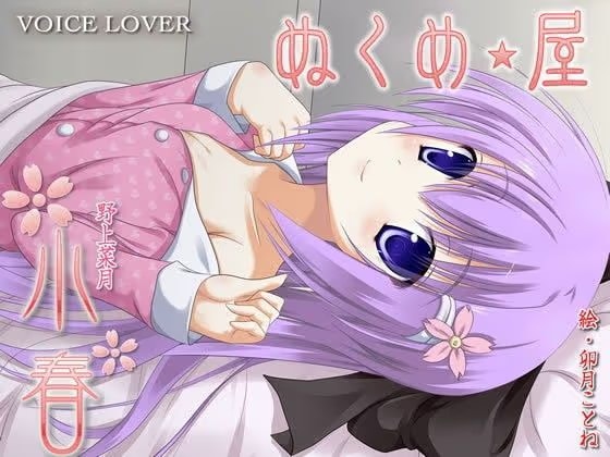 ぬくめ屋 小春