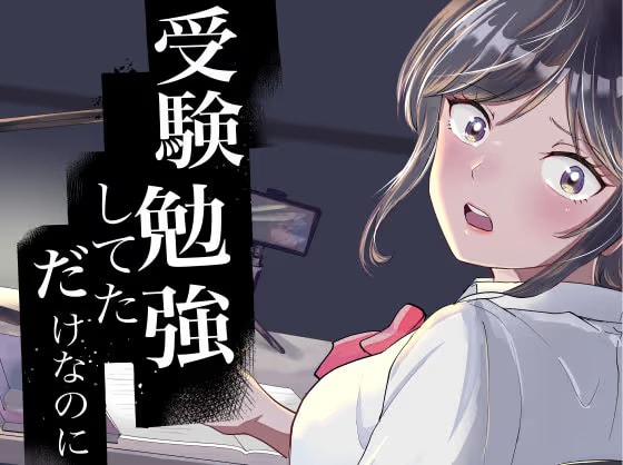 受験勉強していただけなのに