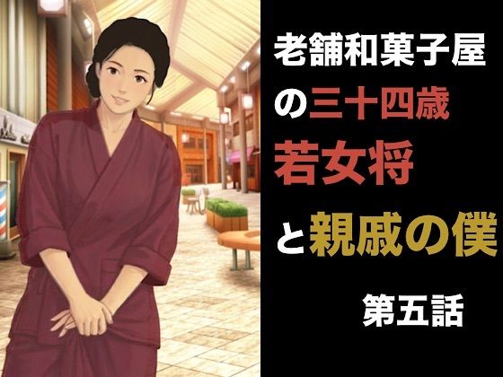 老舗和菓子屋の三十四歳若女将と親戚の僕  第五話  羞恥の果ての完全服従。――目の前でオシッコをさせられ、二度と戻れない泥沼の朝
