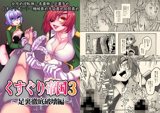 くすぐり帝国3～足裏徹底破壊編～