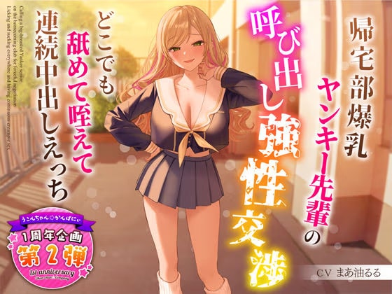 【1周年企画シリーズ】帰宅部爆乳ヤンキー先輩の呼び出し強性交渉～どこでも舐めて咥えて連続中出しえっち～