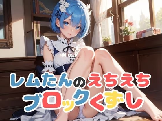 レ○たんのえちえちブロックくずし