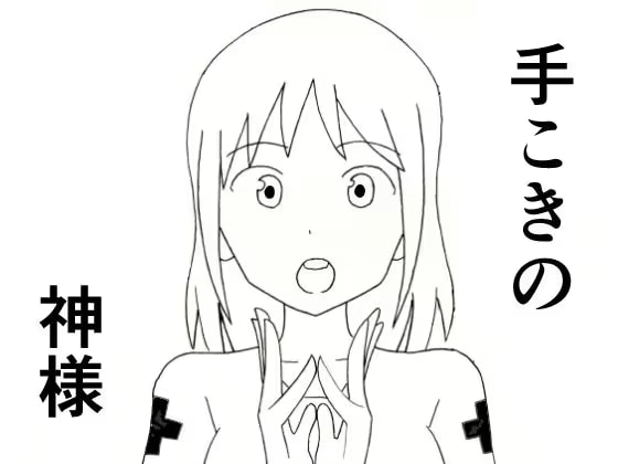 手こきの神様
