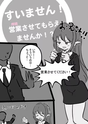 すいません！ 営業させてもらえませんか?