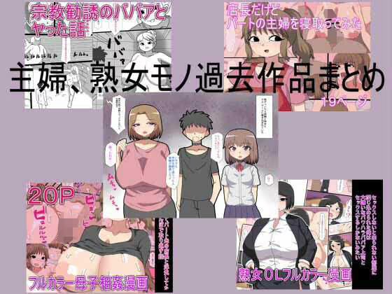 主婦、熟女モノ過去作品まとめ