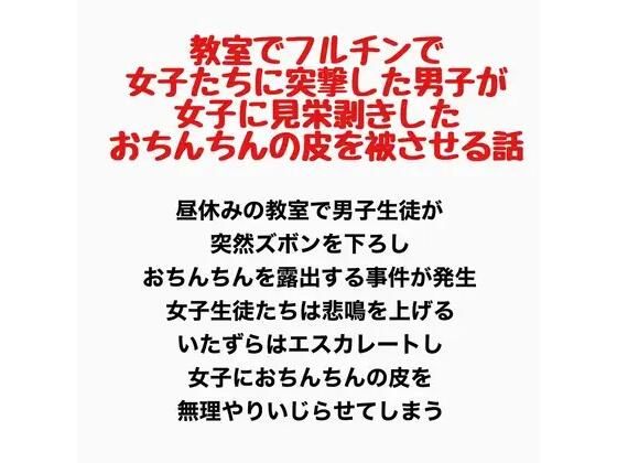 教室でフルチンで女子たちに突撃した男子が、女子に見栄剥きしたおちんちんの皮を被せてもらう話