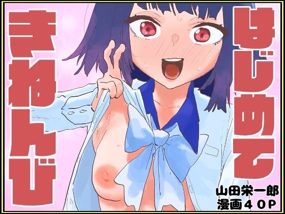 はじめてきねんび