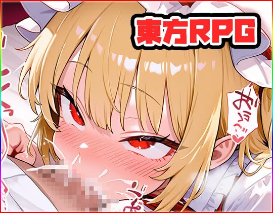 東方マスター 〜toho master〜 R18版・RPG