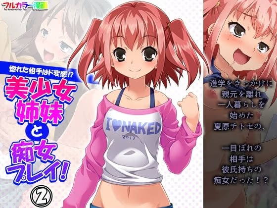 惚れた相手はド変態！？美少女姉妹と痴女プレイ！ 2巻