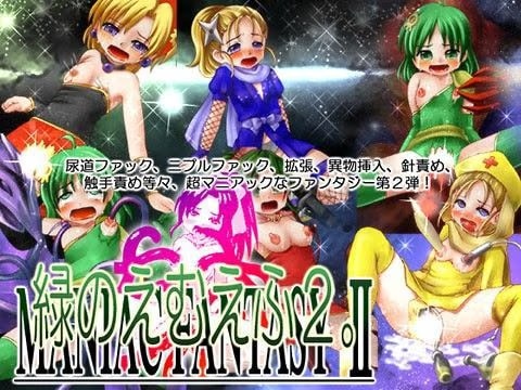 緑のえむえふ 2。