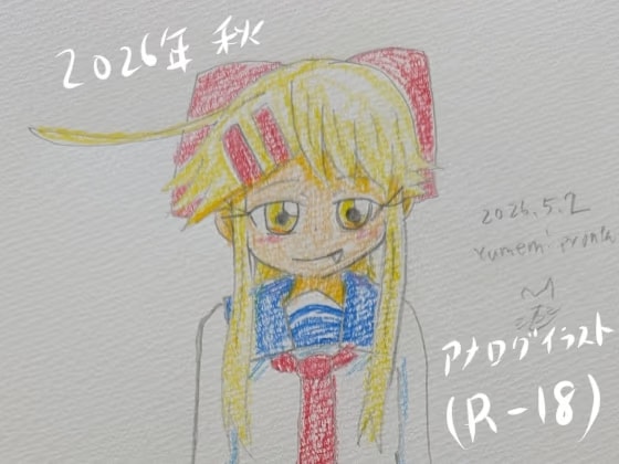 2026年秋アナログイラスト集