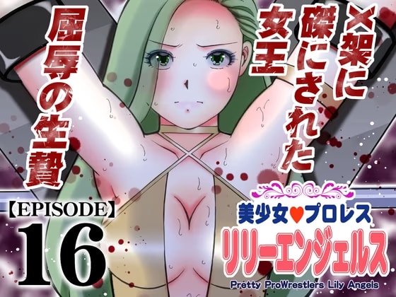 美少女プロレス・リリーエンジェルス【エピソード 16】
