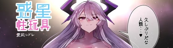 惑星性玩具