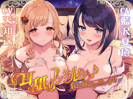 耳舐めコンシェルジュ♪ 愛しきお兄様に至高の癒やしと快楽を【KU100バイノーラル】