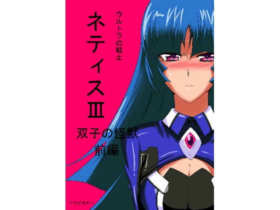 光の戦士ネティスIII 双子の怪獣前編