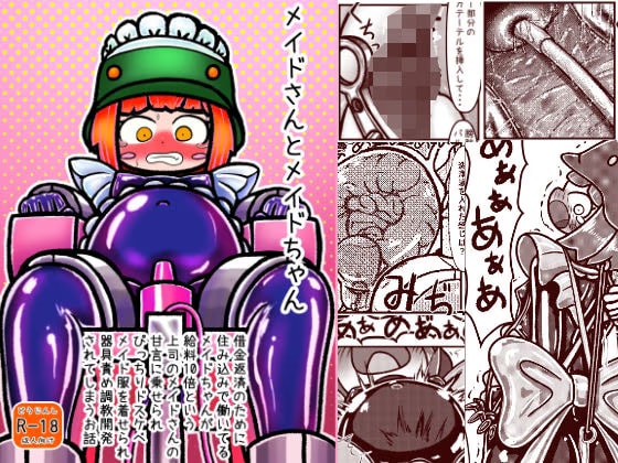メイドさんとメイドちゃん～借金返済のために住み込みで働いているメイドちゃんが給料10倍という上司メイドさんの甘言に乗せられぴっちりドスケベメイド服を着せられ以下略
