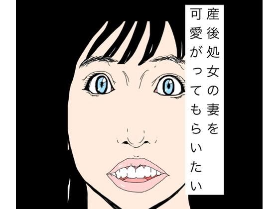 産後処女の妻を可愛がってもらいたい