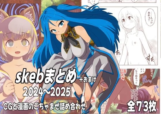 skebまとめ＋おまけ 2024〜2025