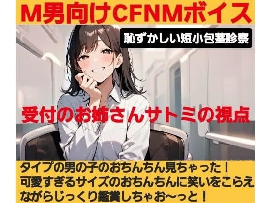 タイプの男の子のおちんちん見ちゃった！可愛い過ぎるおちんちんに笑いをこらえながらじっくり鑑賞しちゃお〜っと！ M男向けCFNMボイス作品  恥ずかしい短小包茎診察  受付嬢 さとみの視点