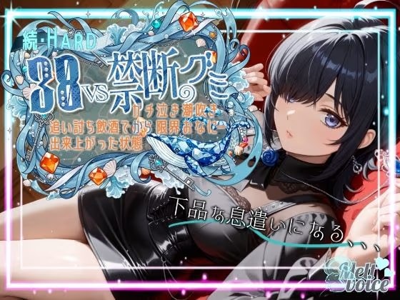 【ダメだ、なんか下品な息遣いになる。腰がガクガクして。。。】続・HARD！！38VS禁断のグミ。。。追い打ち飲酒で出来上がった状態からガチ泣き潮吹き限界おなにー【38】
