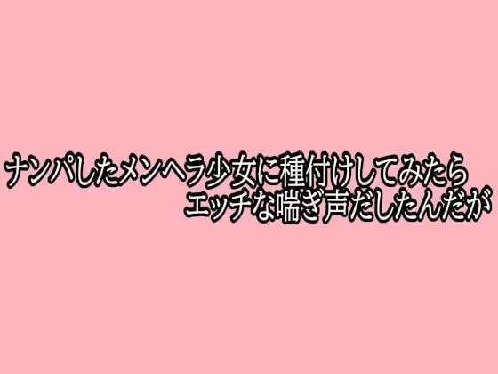 ナンパしたメンヘラ少女に種付けしてみたらエッチな喘ぎ声だしたんだが