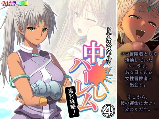 ドすけべスキルで中●しハーレム迷宮攻略！ 4巻