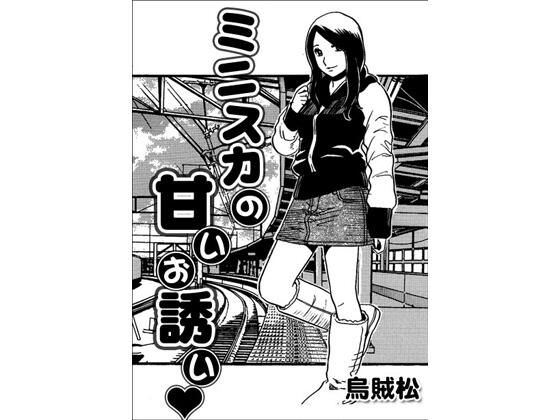 ミニスカの甘いお誘い