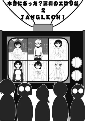 本当にあった?昭和のエ○リ話2  JANGLEONI