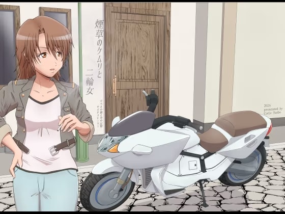 煙草のケムリと二輪女