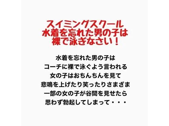 スイミングスクール  水着を忘れた男の子は裸で泳ぎなさい！